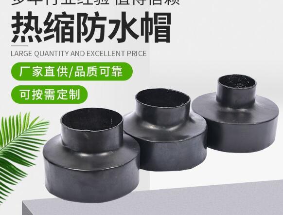 热缩型防水帽
